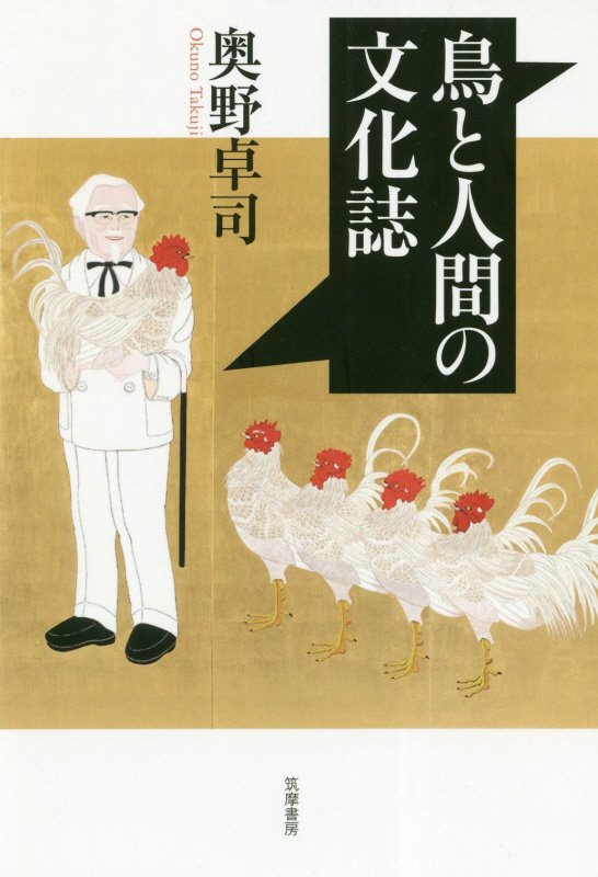 鳥と人間の文化誌　　（関西学院大学研究叢書）