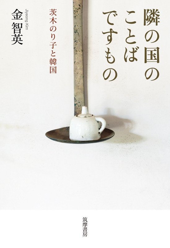 隣の国のことばですもの　茨木のり子と韓国　