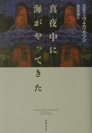 真夜中に海がやってきた　
