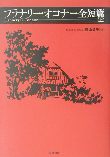フラナリー・オコナー全短篇　上　　（フラナリー・オコナー全短篇）