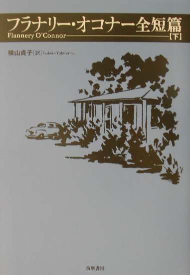 フラナリー・オコナー全短篇　下　　（フラナリー・オコナー全短篇）