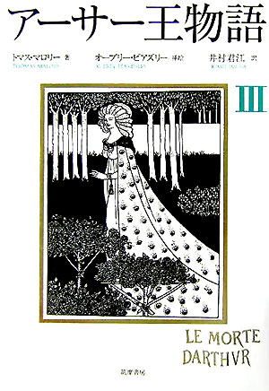 アーサー王物語　３　　（アーサー王物語）
