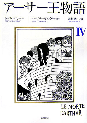 アーサー王物語　４　　（アーサー王物語）