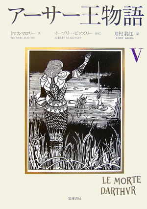 アーサー王物語　５　　（アーサー王物語）