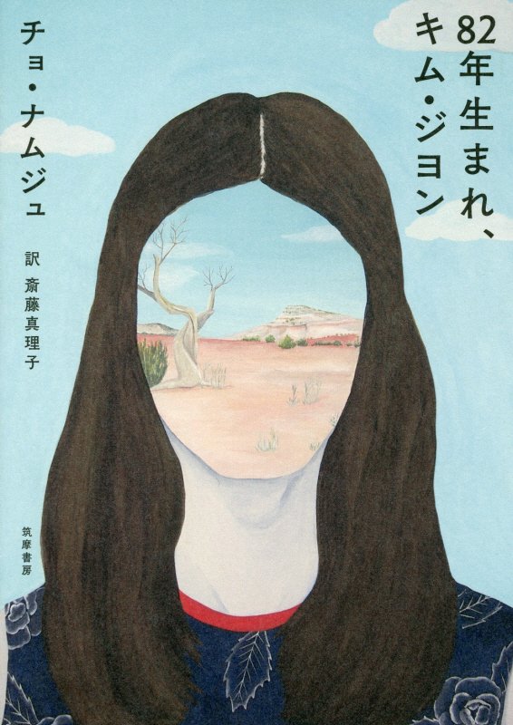 ８２年生まれ、キム・ジヨン　