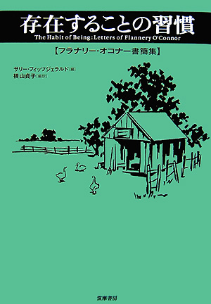 存在することの習慣　フラナリー・オコナー書簡集　