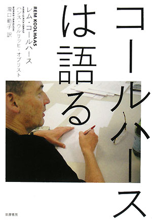 コールハースは語る　