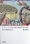 ドリーム　エリクソンと日本作家が語る文学の未来　