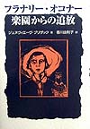 フラナリー・オコナー楽園からの追放　