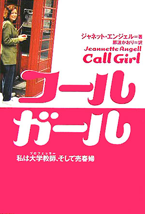 コールガール　私は大学教師、そして売春婦　