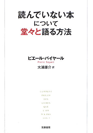 読んでいない本について堂々と語る方法　