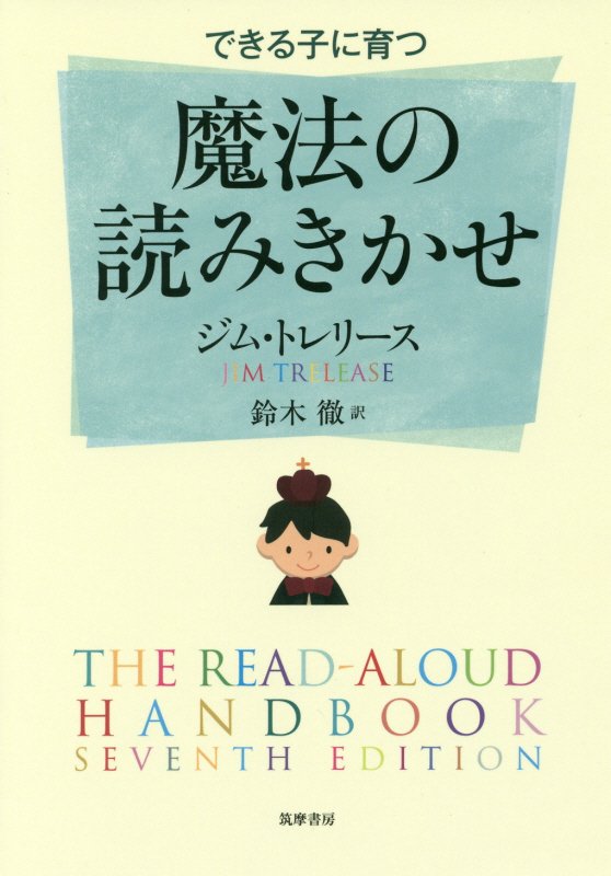 できる子に育つ　魔法の読みきかせ　