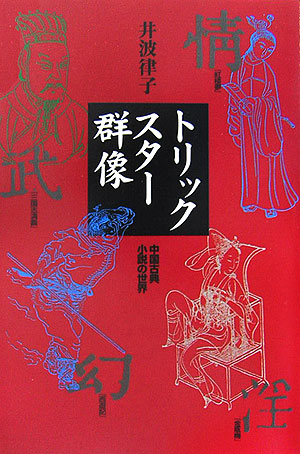 トリックスター群像　中国古典小説の世界　