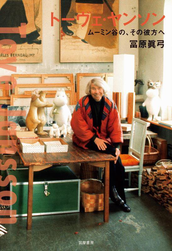 トーヴェ・ヤンソン　ムーミン谷の、その彼方へ　