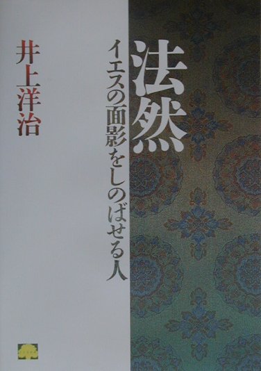 法然　イエスの面影をしのばせる人　　（こころの本）