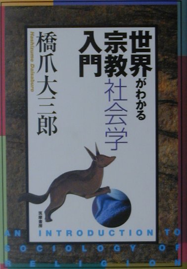 世界がわかる宗教社会学入門　