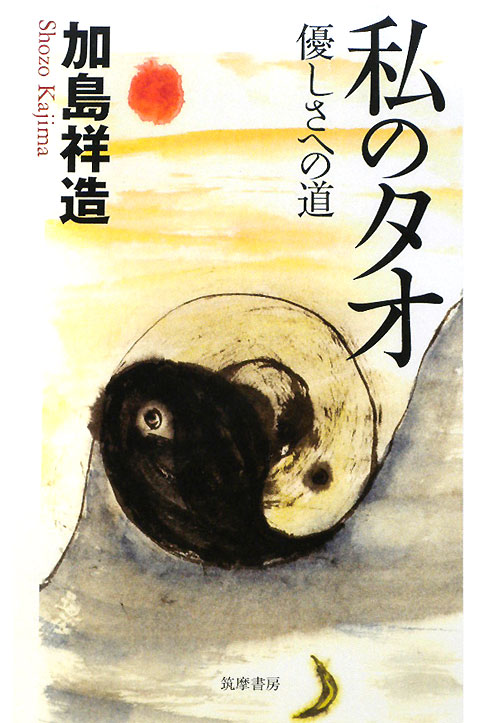 私のタオ　優しさへの道　