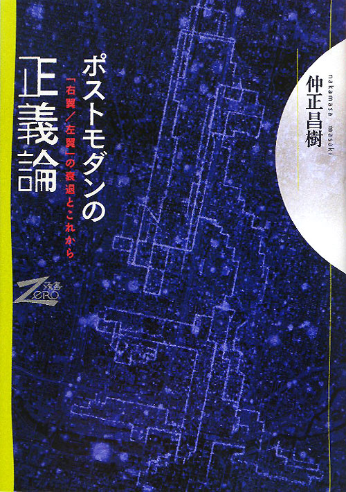ポストモダンの正義論　「右翼／左翼」の衰退とこれから　　（双書Ｚｅｒｏ）