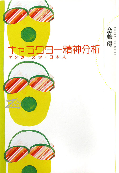 キャラクター精神分析　マンガ・文学・日本人　　（双書Ｚｅｒｏ）