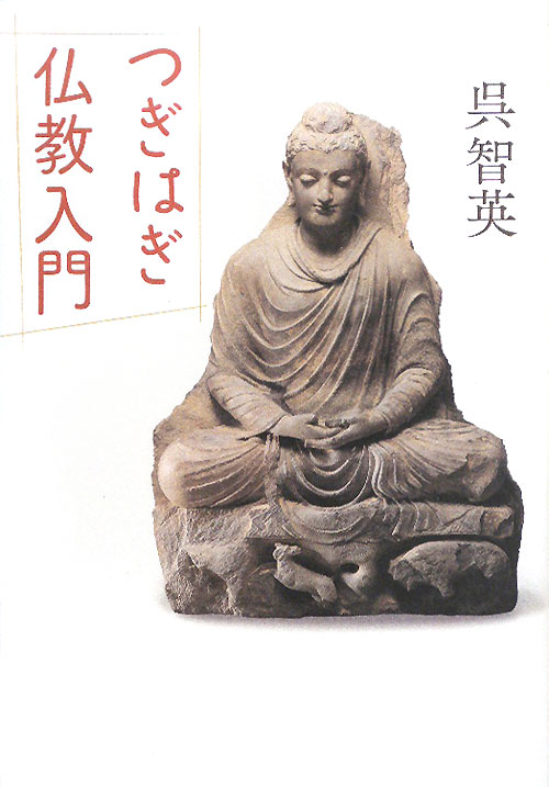 つぎはぎ仏教入門　