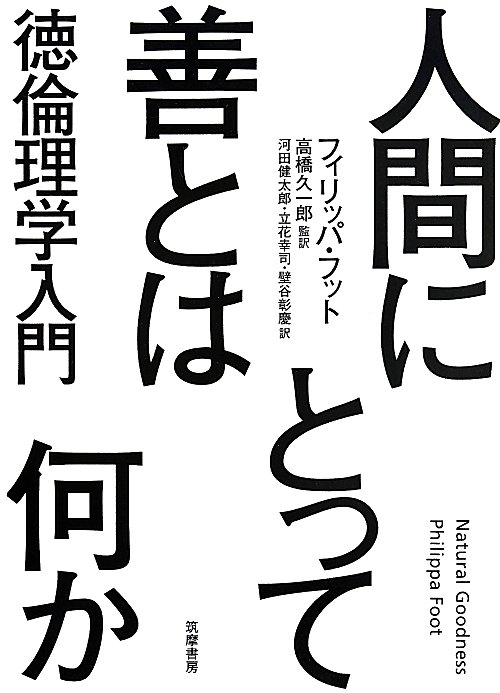 人間にとって善とは何か　徳倫理学入門　