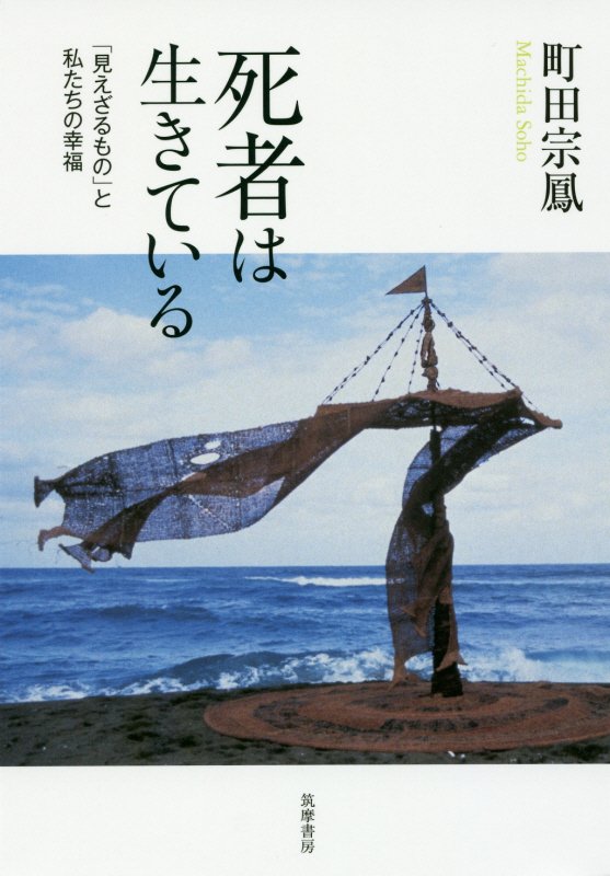 死者は生きている　「見えざるもの」と私たちの幸福　