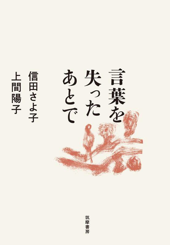 言葉を失ったあとで　