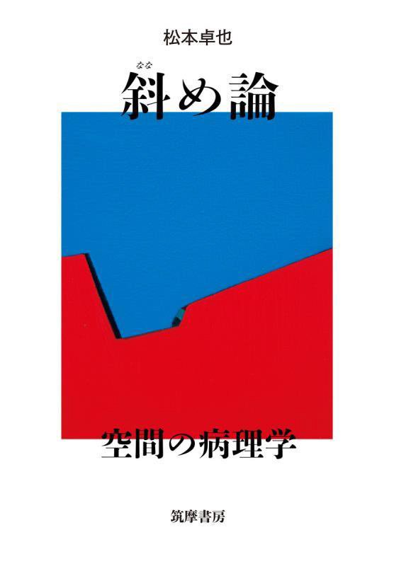 斜め論　空間の病理学　