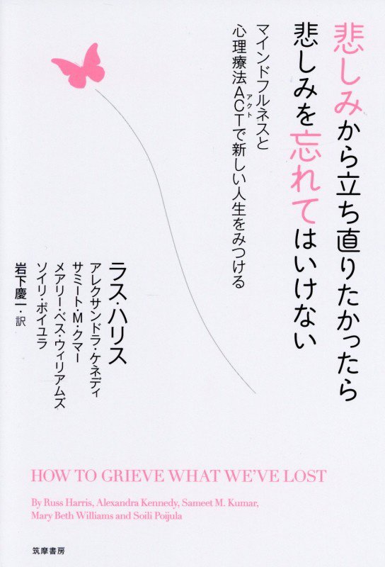 悲しみから立ち直りたかったら悲しみを忘れてはいけない　マインドフルネスと心理療法ＡＣＴで新しい人生　