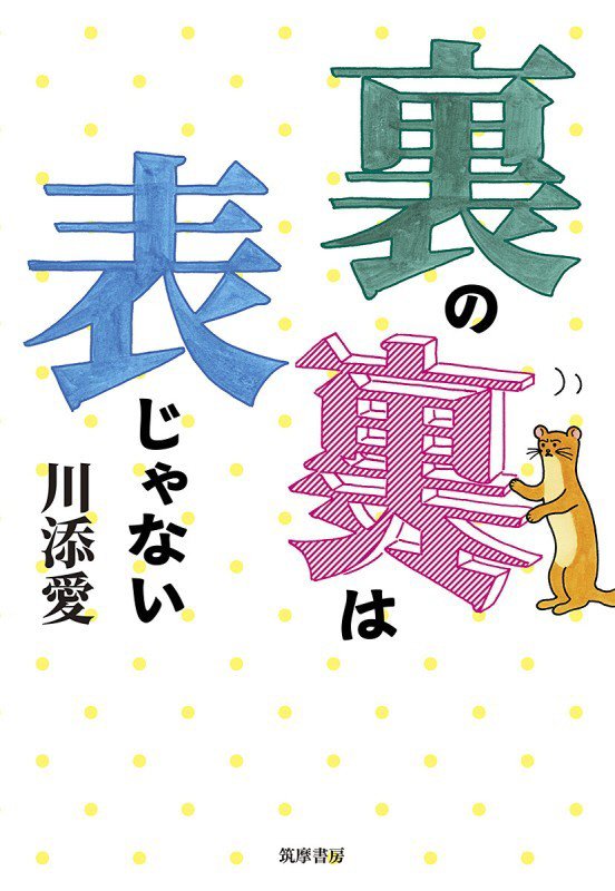 裏の裏は表じゃない　