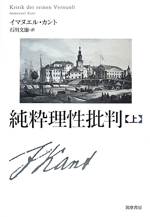 純粋理性批判　上