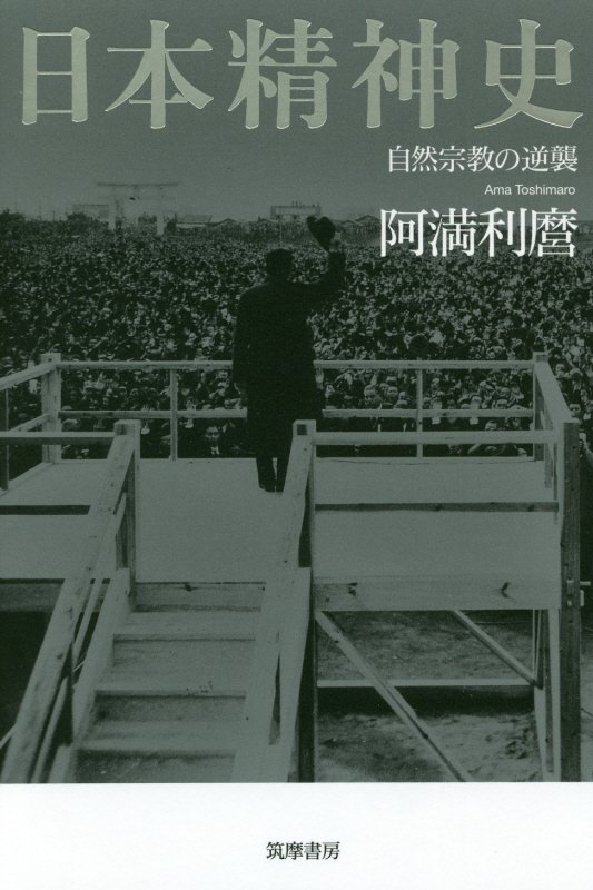 日本精神史　自然宗教の逆襲　
