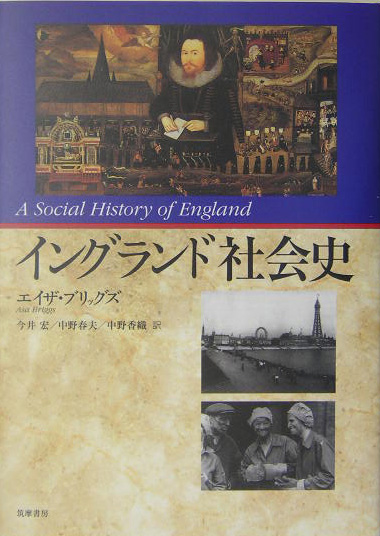 イングランド社会史　