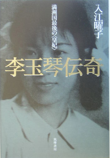 李玉琴伝奇　満洲国最後の〈皇妃〉　