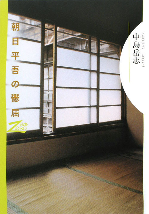 朝日平吾の鬱屈　　（双書Ｚｅｒｏ）