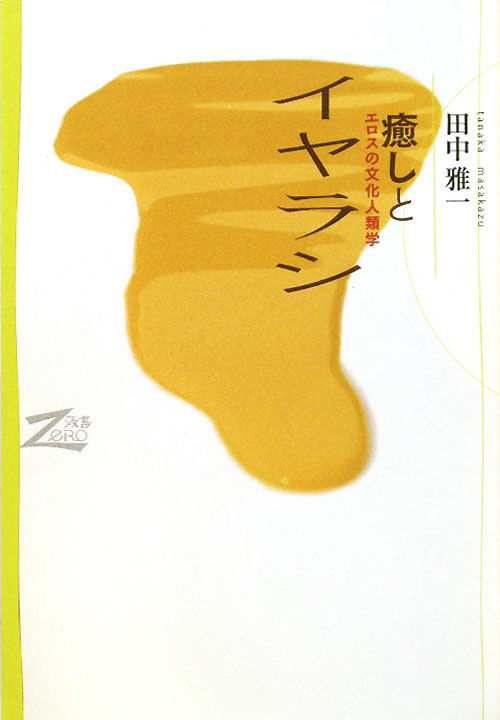 癒しとイヤラシ　エロスの文化人類学　　（双書Ｚｅｒｏ）