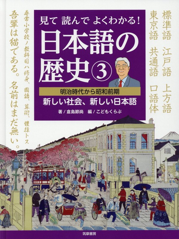見て読んでよくわかる！日本語の歴史　３　明治時代から昭和前期