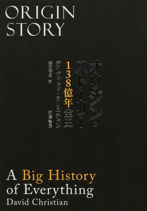 オリジン・ストーリー　１３８億年全史　