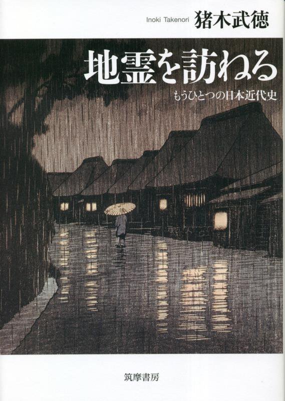 地霊を訪ねる　もうひとつの日本近代史　