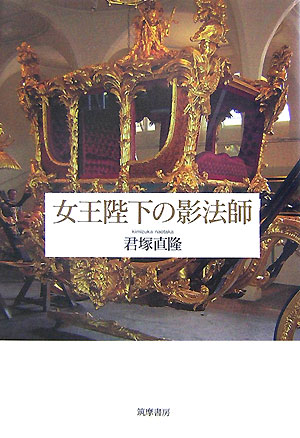 女王陛下の影法師　