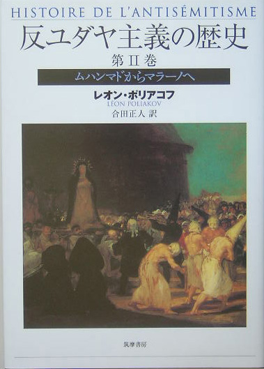 反ユダヤ主義の歴史　第２巻　　（反ユダヤ主義の歴史　第２巻）