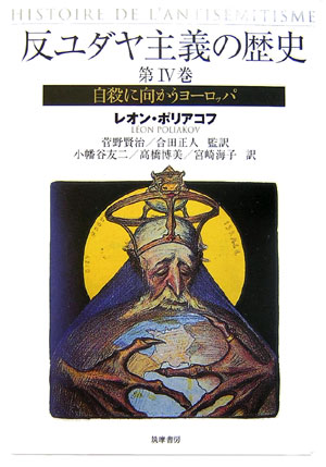 反ユダヤ主義の歴史　第４巻　　（反ユダヤ主義の歴史　第４巻）