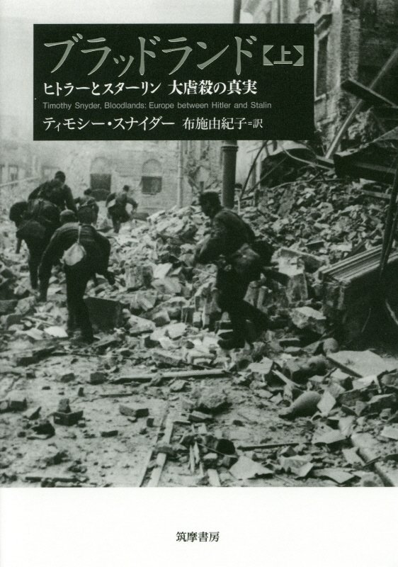 ブラッドランド　ヒトラーとスターリン　大虐殺の真実　上