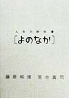 人生の教科書よのなか　