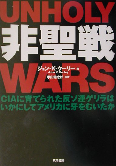 非聖戦　ＣＩＡに育てられた反ソ連ゲリラはいかにしてアメリカに牙をむいたか　