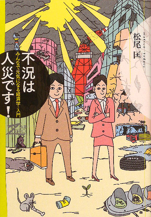 不況は人災です！　みんなで元気になる経済学・入門　　（双書Ｚｅｒｏ）