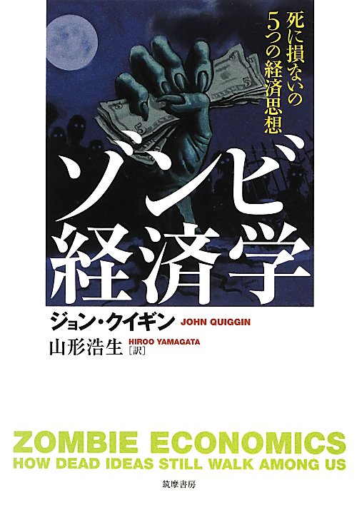 ゾンビ経済学　死に損ないの５つの経済思想　