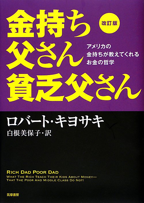 金持ち父さん貧乏父さん　アメリカの金持ちが教えてくれるお金の哲学　　改訂版