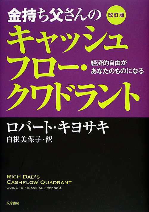 金持ち父さんのキャッシュフロー・クワドラント　経済的自由があなたのものになる　　改訂版