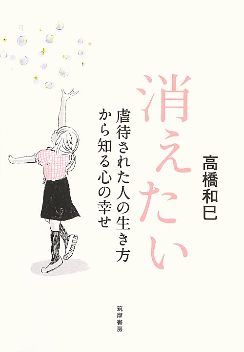 消えたい　虐待された人の生き方から知る心の幸せ　